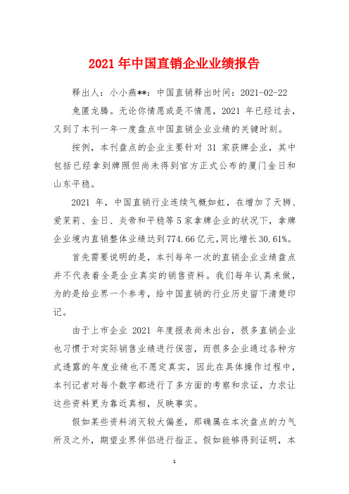 2021年中国直销企业业绩报告
