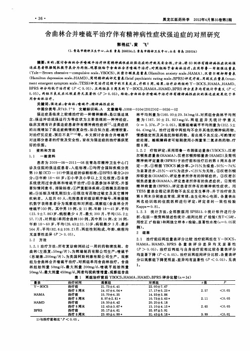 舍曲林合并喹硫平治疗伴有精神病性症状强迫症的对照研究