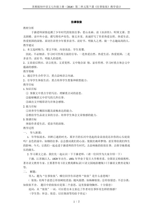 苏教版初中语文七年级上册(2016)第二单元第7课《往事依依》教学设计