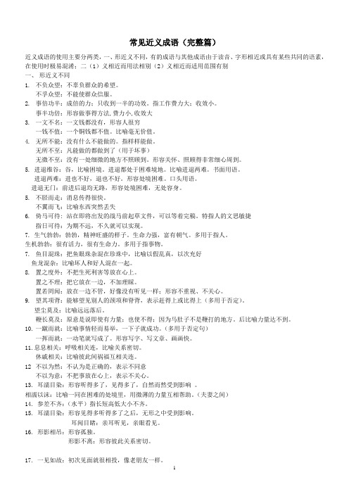 近义成语--最新版