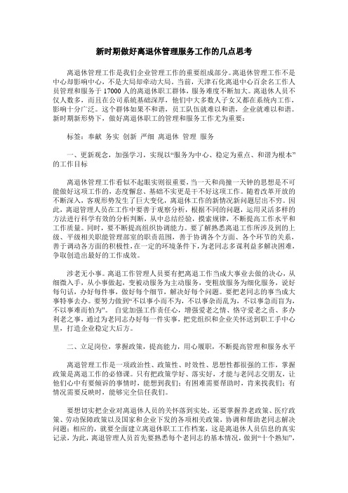 新时期做好离退休管理服务工作的几点思考