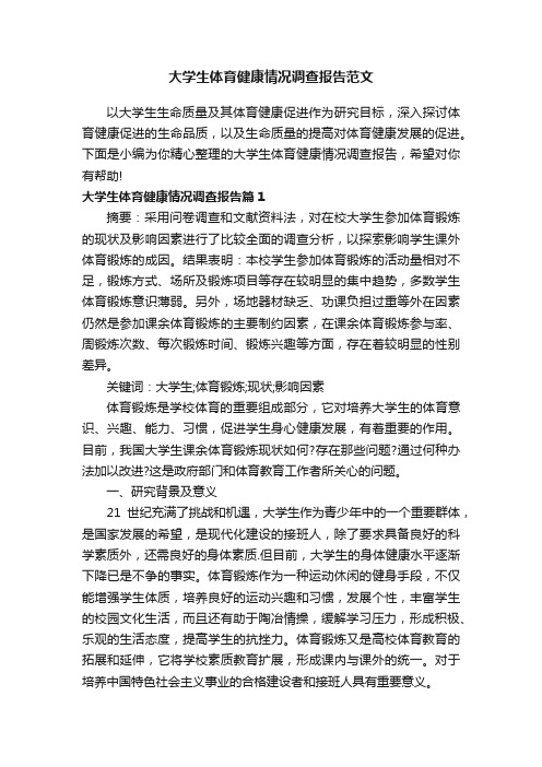 大学生体育健康情况调查报告范文