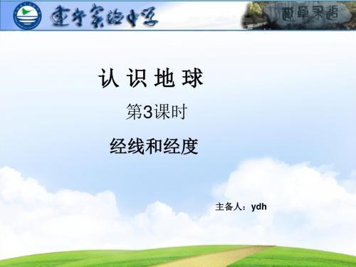 湘教版七年级上册第二章第一节认识地球-经线(共24张PPT)