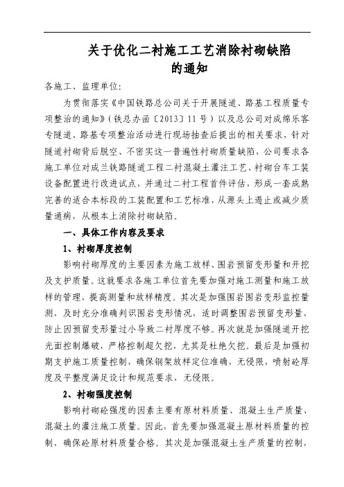 关于优化二衬施工工艺消除衬砌缺陷的通知
