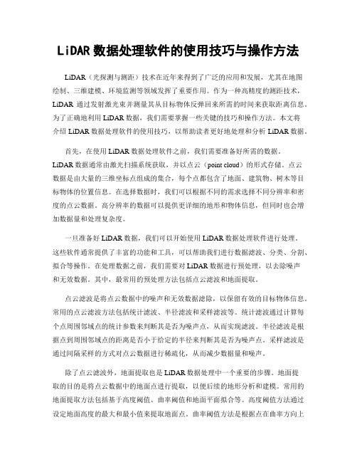 LiDAR数据处理软件的使用技巧与操作方法