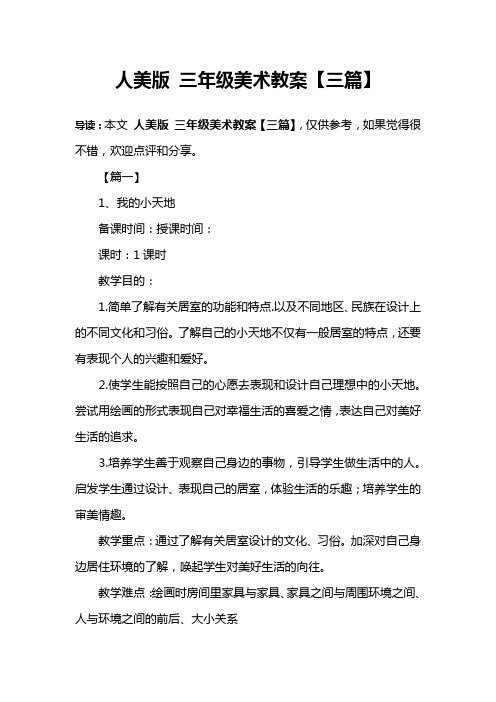 人美版 三年级美术教案【三篇】