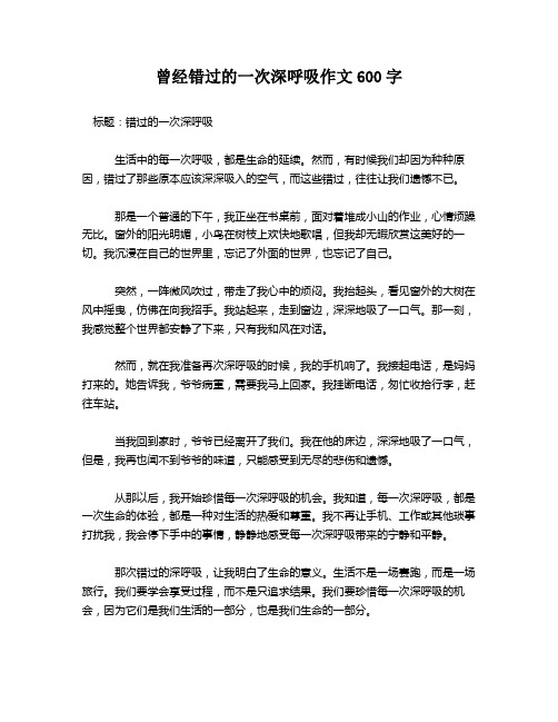 曾经错过的一次深呼吸作文600字