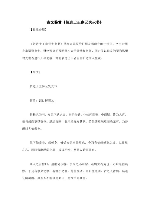 古文鉴赏《贺进士王参元失火书》-古文观止