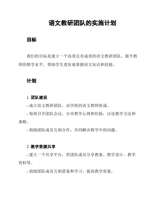语文教研团队的实施计划
