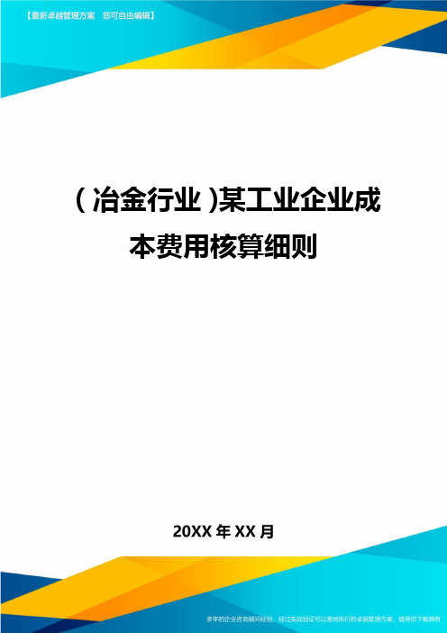 (冶金行业)某工业企业成本费用核算细则
