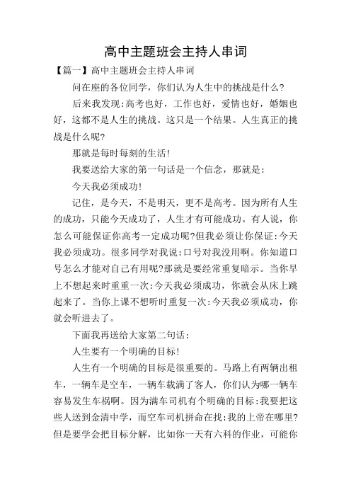 高中主题班会主持人串词