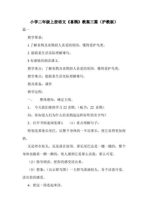 小学二年级上册语文《喜鹊》教案三篇(沪教版).doc