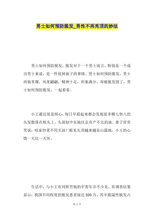 男士如何预防脱发男性不再秃顶的妙法