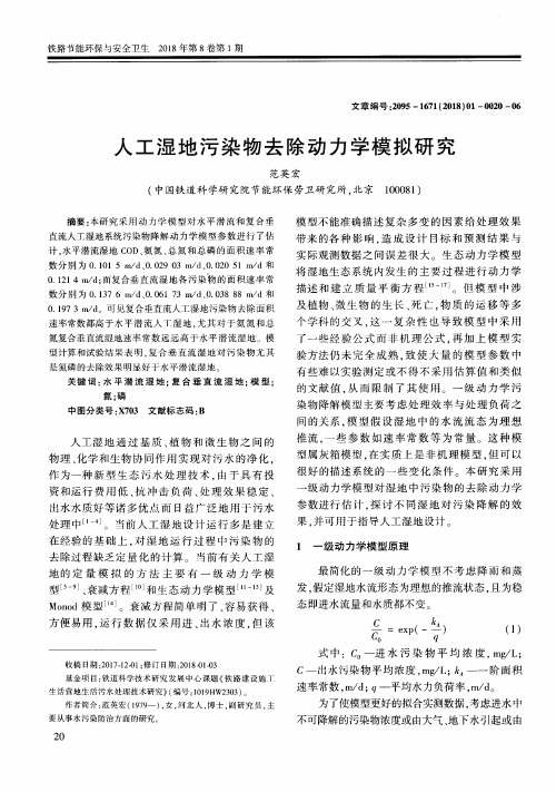 人工湿地污染物去除动力学模拟研究