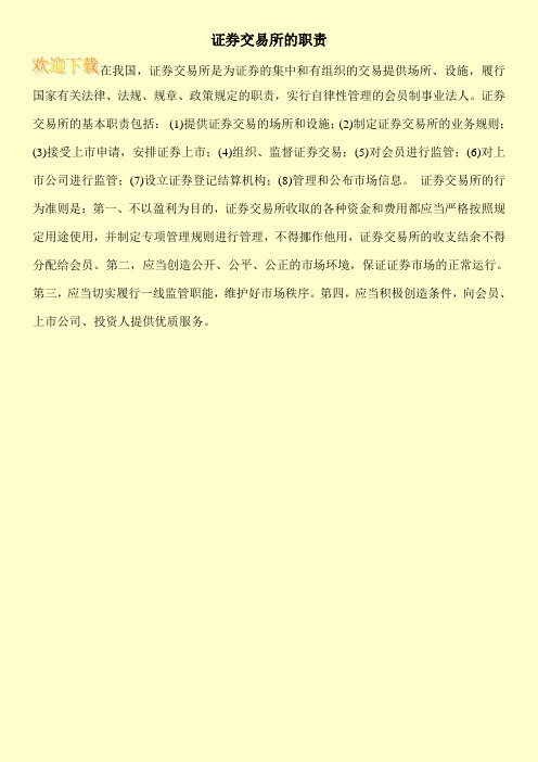 证券交易所的职责