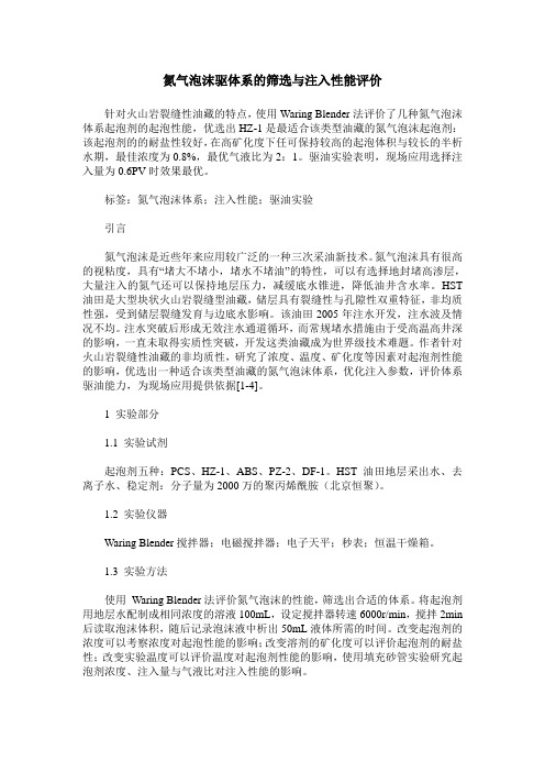 氮气泡沫驱体系的筛选与注入性能评价