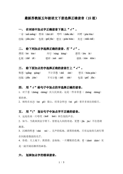 最新苏教版五年级语文下册选择正确读音(15道)