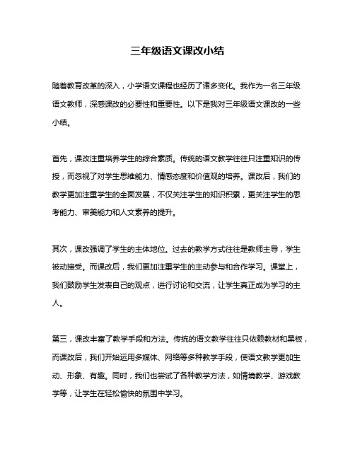 三年级语文课改小结