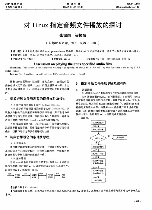 对linux指定音频文件播放的探讨