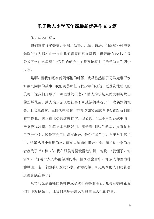 乐于助人小学五年级最新优秀作文5篇