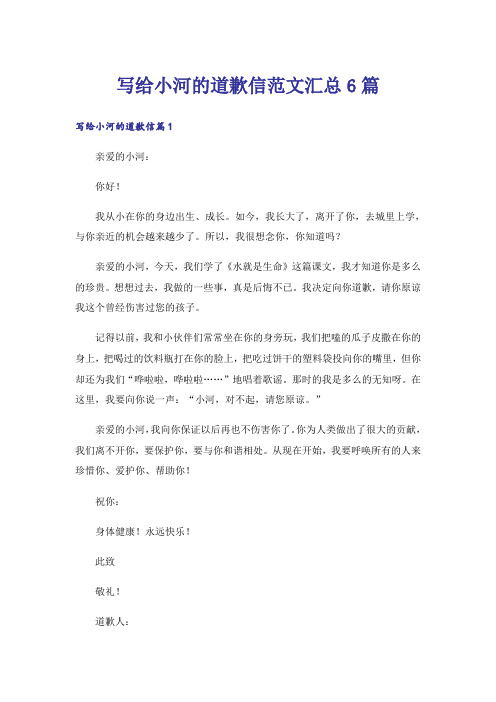 写给小河的道歉信范文汇总6篇