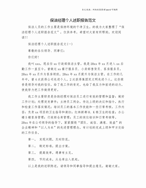 保洁经理个人述职报告范文.doc