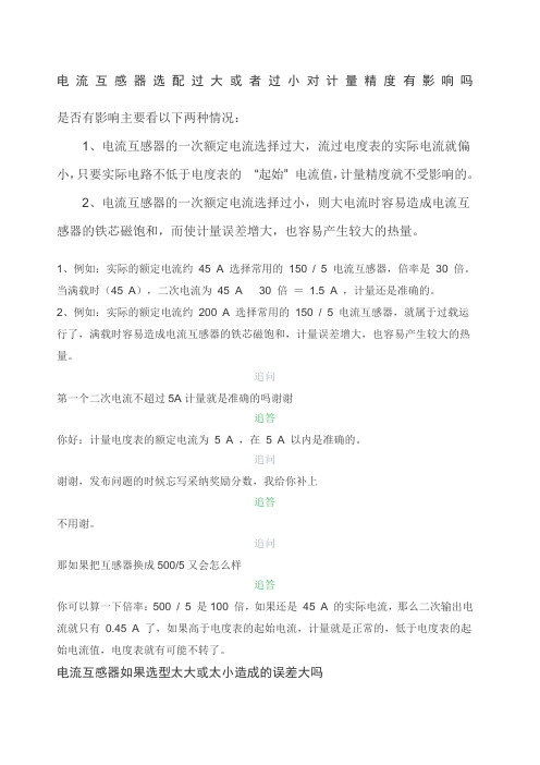 电流互感器选配过大或者过小对计量精度有影响吗