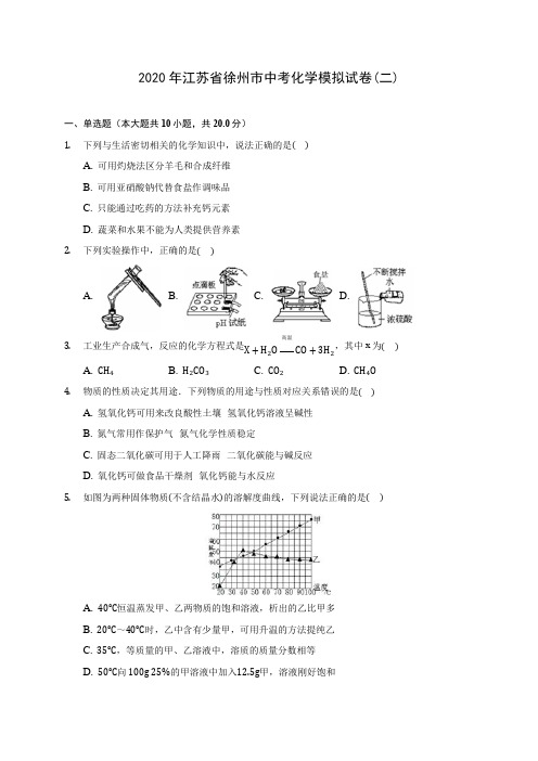 2020年江苏省徐州市中考化学模拟试卷(二) (含答案解析)