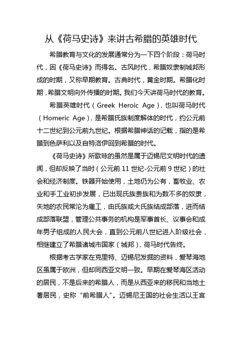 10从《荷马史诗》来讲古希腊的英雄时代