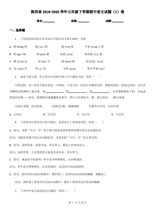 陕西省2019-2020学年七年级下学期期中语文试题(I)卷