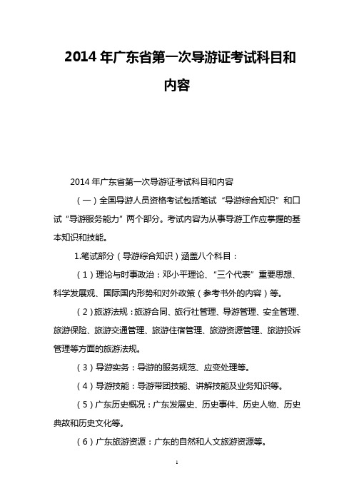2014年广东省第一次导游证考试科目和内容