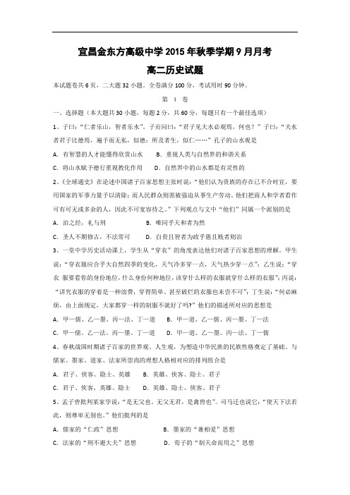 高二历史月考试题及答案-湖北省宜昌市金东方高级中学2015-2016学年高二9月月考