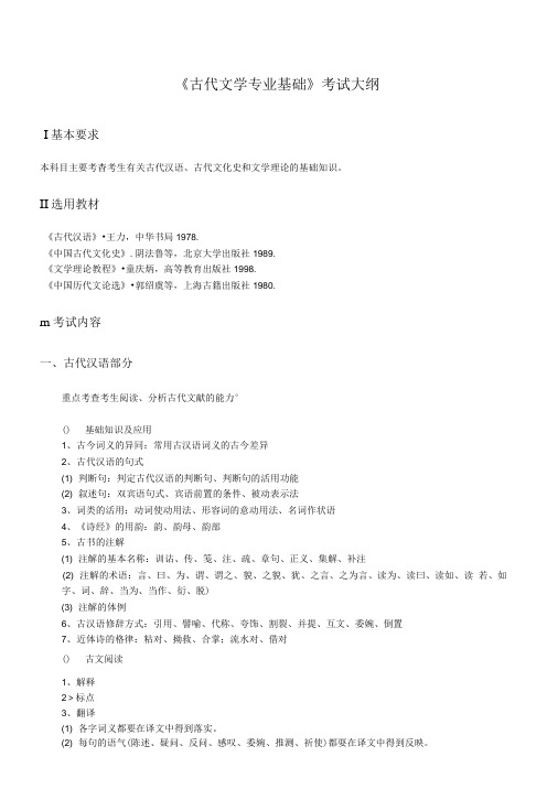 《古代文学专业基础》考试大纲古代基础文学文学专业古代基础文学文学专业古代基础文学..doc