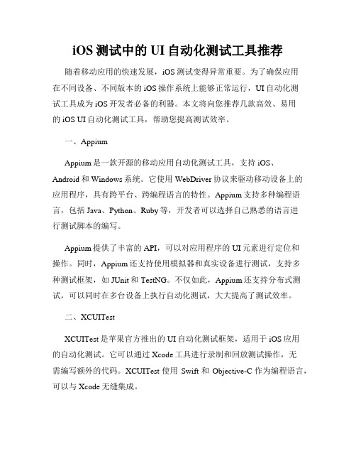 iOS测试中的UI自动化测试工具推荐