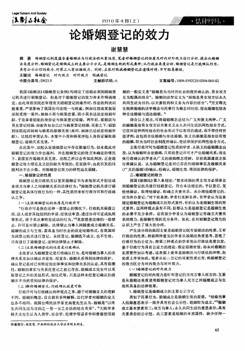 论婚姻登记的效力