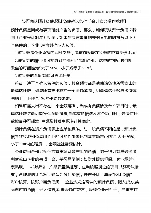 如何确认预计负债,预计负债确认条件【会计实务操作教程】