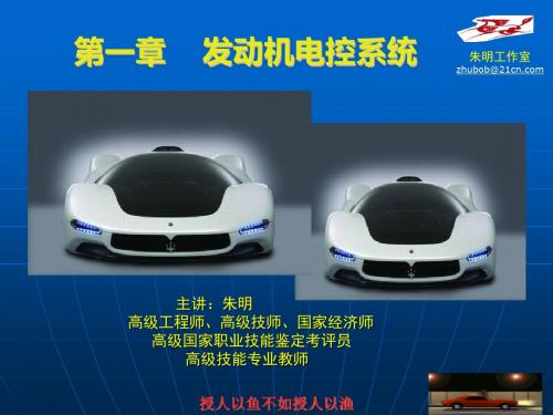 朱明zhubob汽车电控系统- 发动机电控系统简介