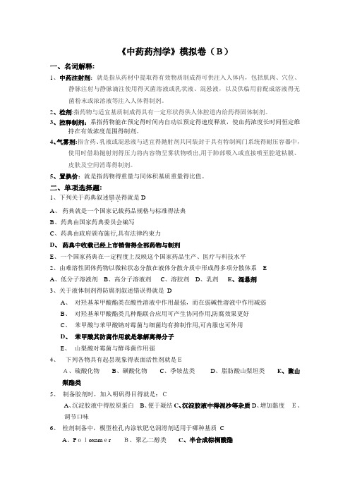 中药药剂学B卷(带答案)