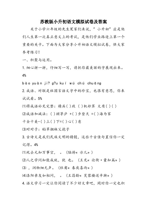 苏教版小升初语文模拟试卷及答案