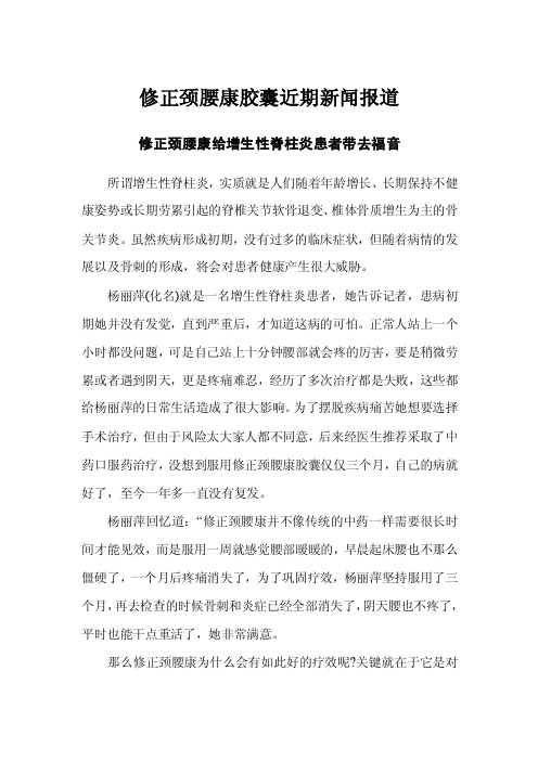 修正颈腰康胶囊近期新闻报道