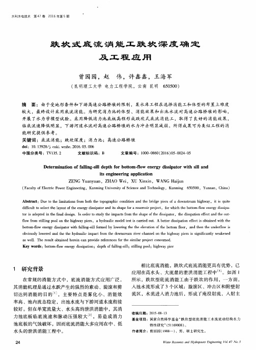 跌坎式底流消能工跌坎深度确定及工程应用
