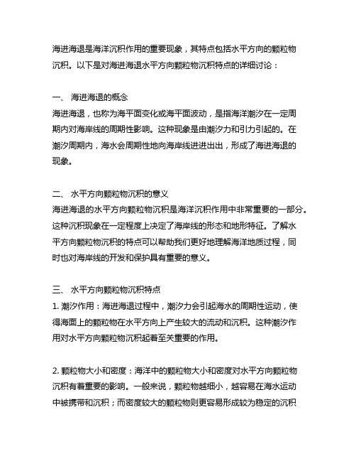 海进海退水平方向颗粒物沉积特点
