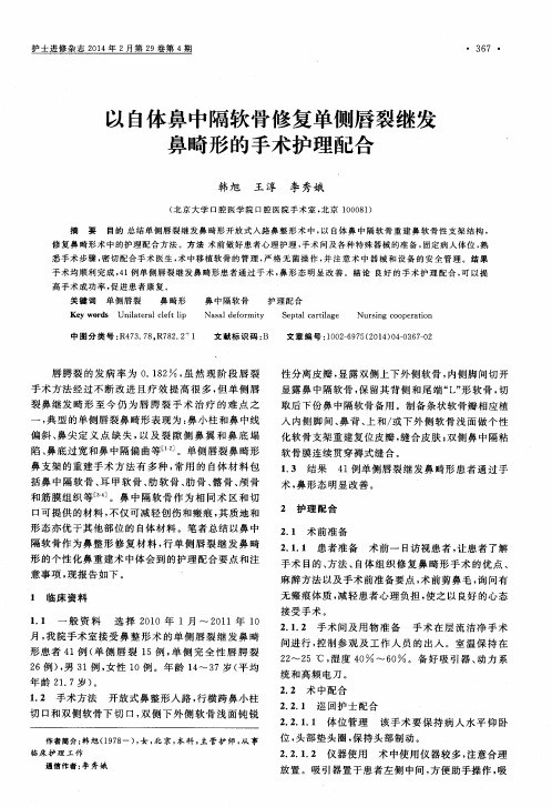 以自体鼻中隔软骨修复单侧唇裂继发鼻畸形的手术护理配合