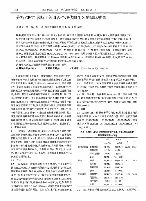 分析CBCT诊断上颌骨多个埋伏阻生牙的临床效果