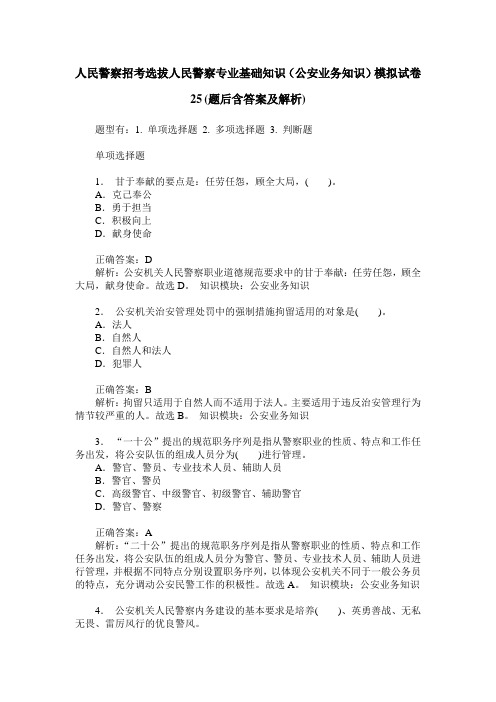 人民警察招考选拔人民警察专业基础知识(公安业务知识)模拟试卷