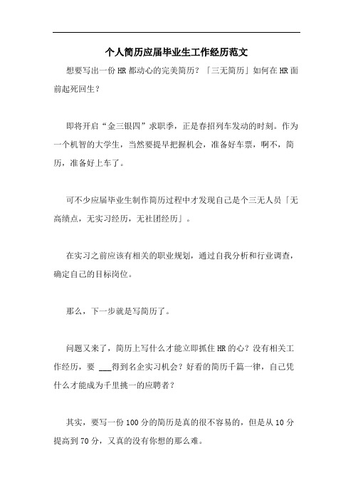 个人简历应届毕业生工作经历范文