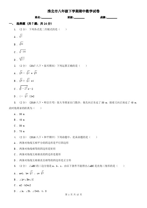 淮北市八年级下学期期中数学试卷