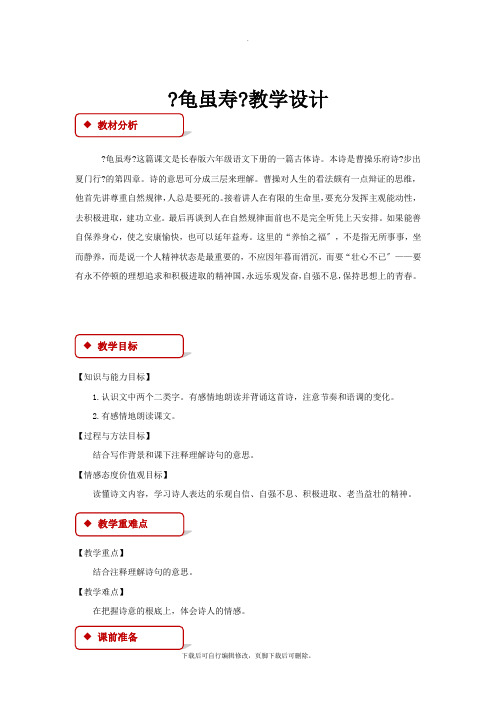 2021小学语文长春版六年级下册《龟虽寿》教学设计教案