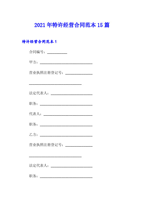 2021年特许经营合同范本15篇