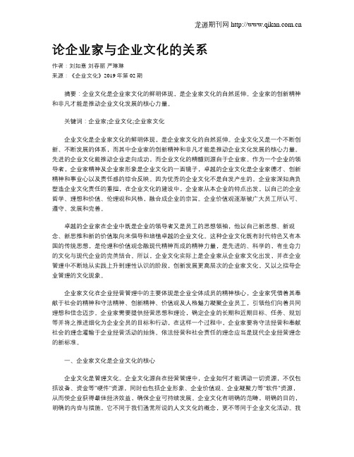 论企业家与企业文化的关系